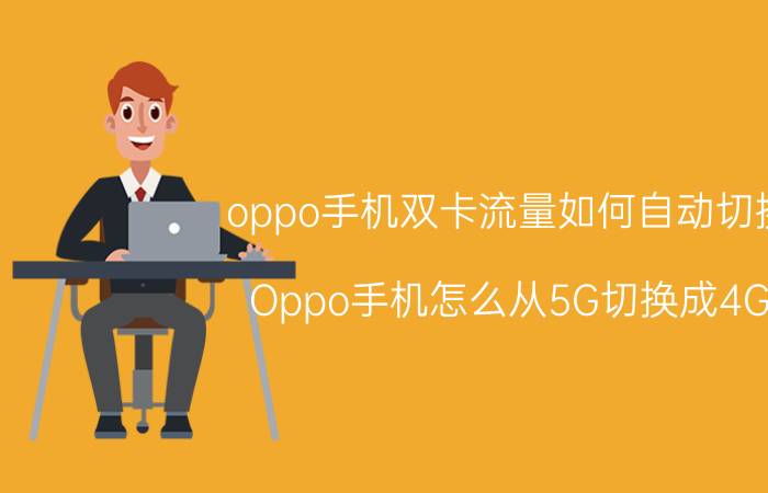 oppo手机双卡流量如何自动切换 Oppo手机怎么从5G切换成4G？